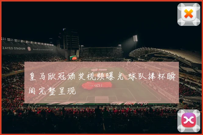皇马欧冠颁奖视频曝光 球队捧杯瞬间完整呈现
