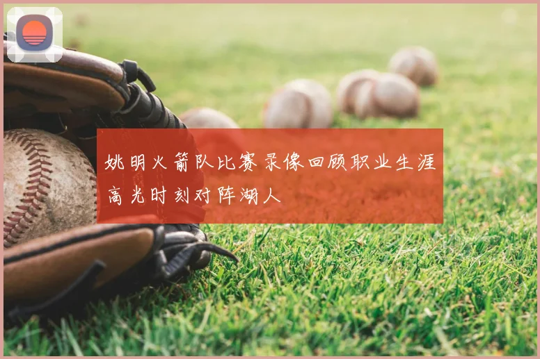 姚明火箭队比赛录像回顾职业生涯高光时刻对阵湖人