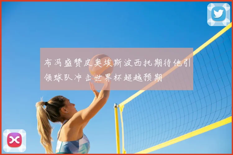 布冯盛赞皮奥埃斯波西托期待他引领球队冲击世界杯超越预期