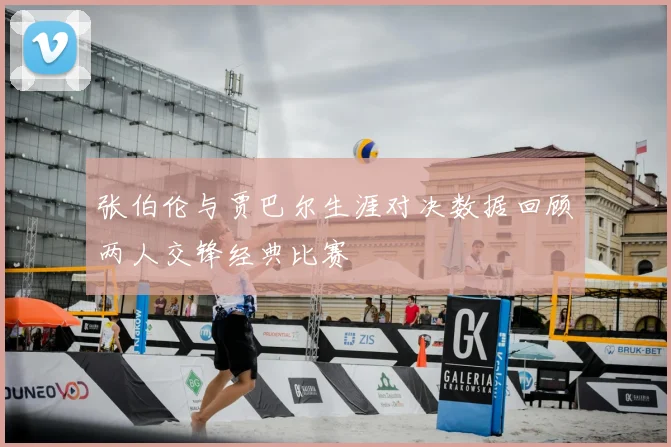 张伯伦与贾巴尔生涯对决数据回顾两人交锋经典比赛