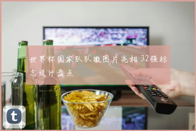 世界杯国家队队徽图片亮相 32强标志设计盘点