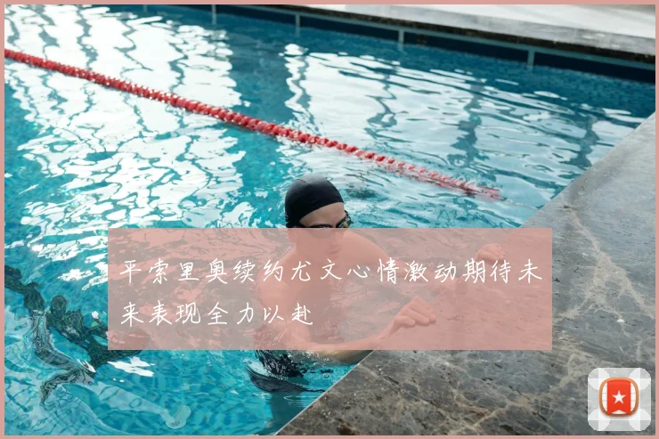 平索里奥续约尤文心情激动期待未来表现全力以赴