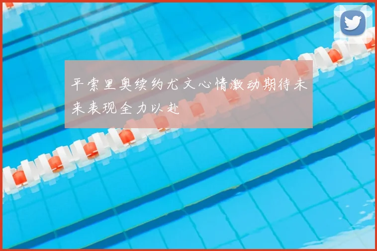 平索里奥续约尤文心情激动期待未来表现全力以赴