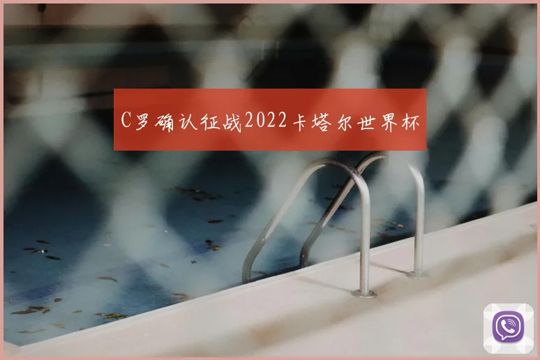 C罗确认征战2022卡塔尔世界杯