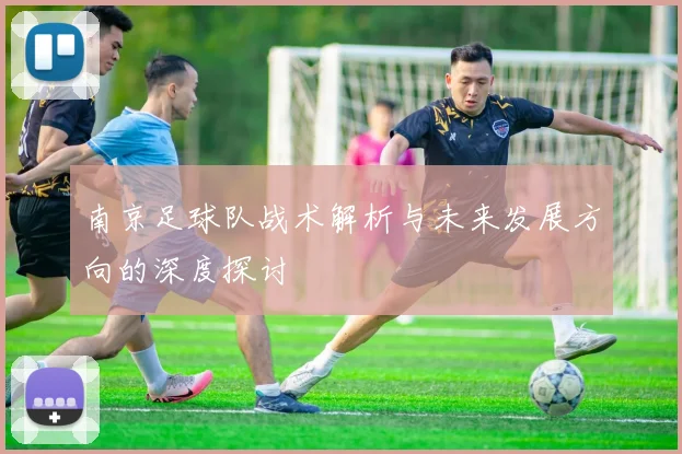 南京足球队战术解析与未来发展方向的深度探讨