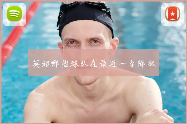 英超哪些球队在最近一季降级