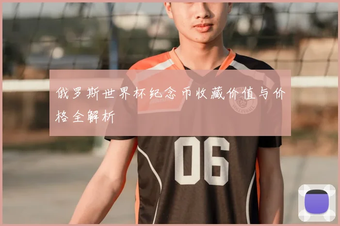 俄罗斯世界杯纪念币收藏价值与价格全解析