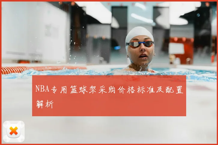 NBA专用篮球架采购价格标准及配置解析