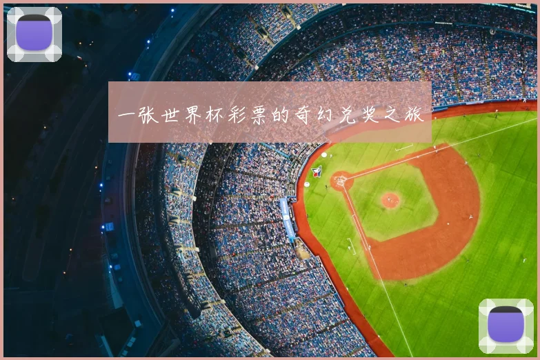 一张世界杯彩票的奇幻兑奖之旅