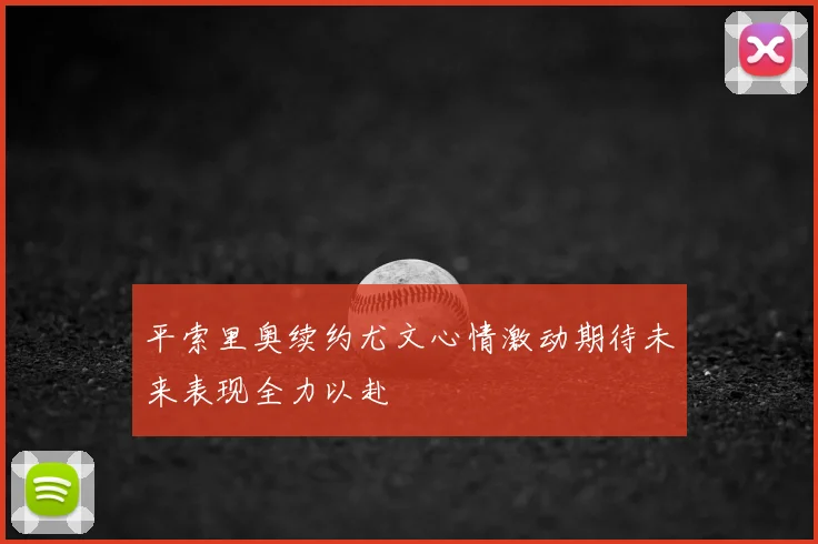 平索里奥续约尤文心情激动期待未来表现全力以赴