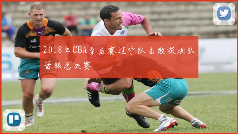 2018年CBA季后赛辽宁队击败深圳队晋级总决赛