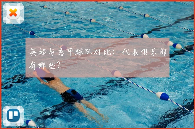 英超与意甲球队对比:代表俱乐部有哪些?