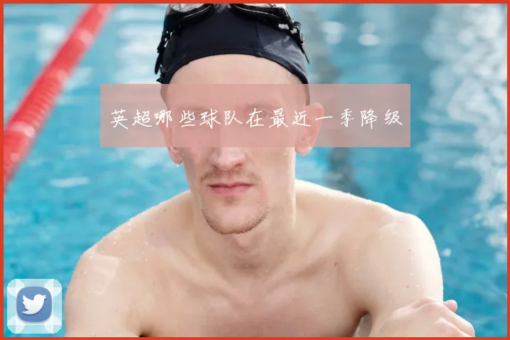 英超哪些球队在最近一季降级