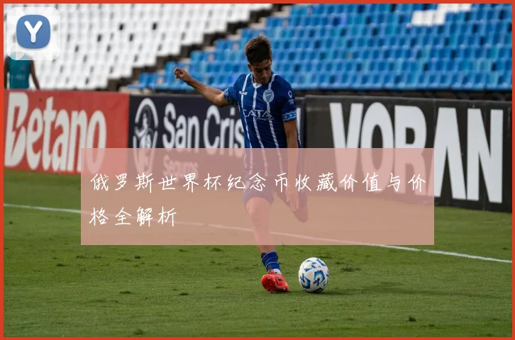 俄罗斯世界杯纪念币收藏价值与价格全解析