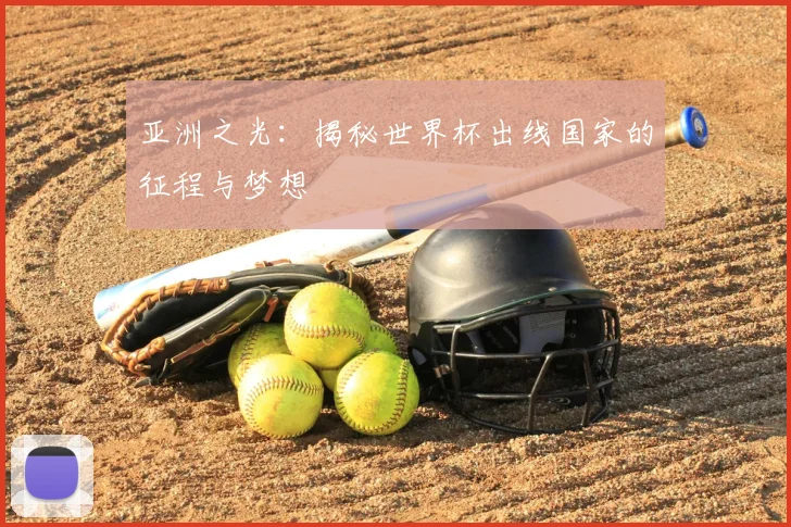 亚洲之光:揭秘世界杯出线国家的征程与梦想