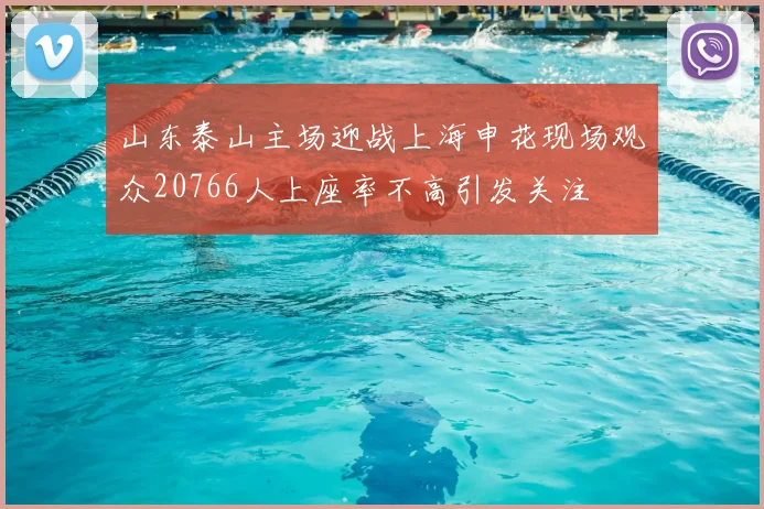山东泰山主场迎战上海申花现场观众20766人上座率不高引发关注