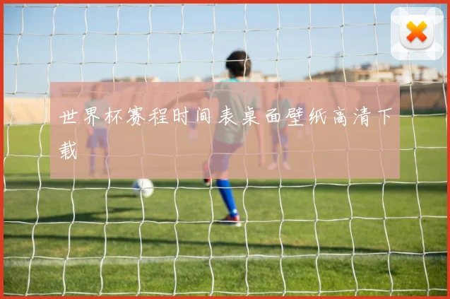 世界杯赛程时间表桌面壁纸高清下载