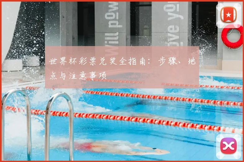 世界杯彩票兑奖全指南:步骤、地点与注意事项