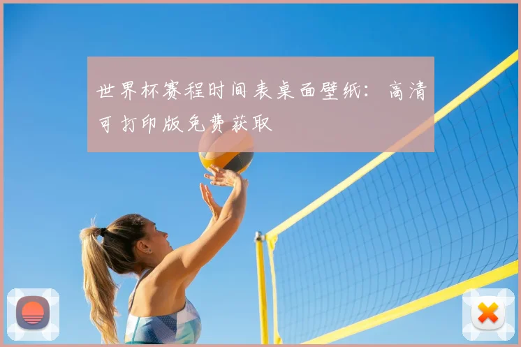 世界杯赛程时间表桌面壁纸：高清可打印版免费获取