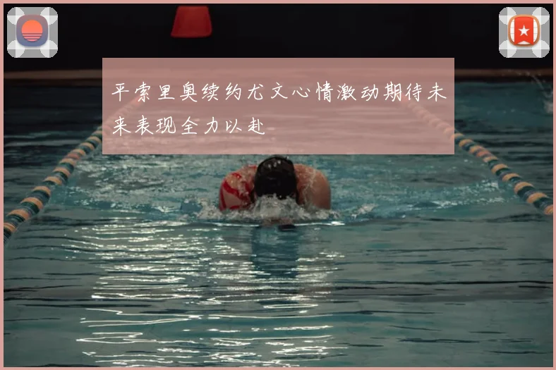 平索里奥续约尤文心情激动期待未来表现全力以赴