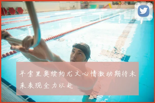 平索里奥续约尤文心情激动期待未来表现全力以赴