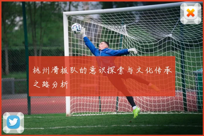 杭州滑板队的意识探索与文化传承之路分析
