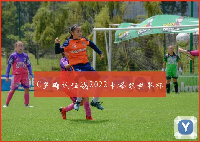 C罗确认征战2022卡塔尔世界杯