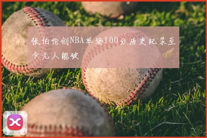 张伯伦创NBA单场100分历史纪录至今无人能破