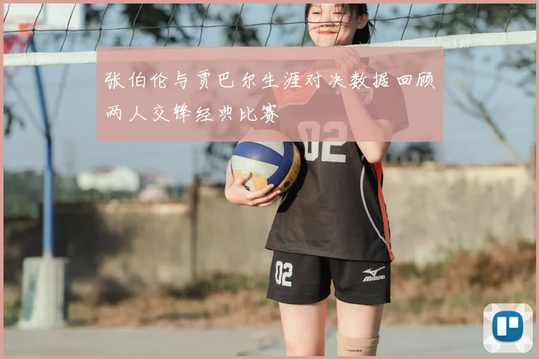 张伯伦与贾巴尔生涯对决数据回顾两人交锋经典比赛