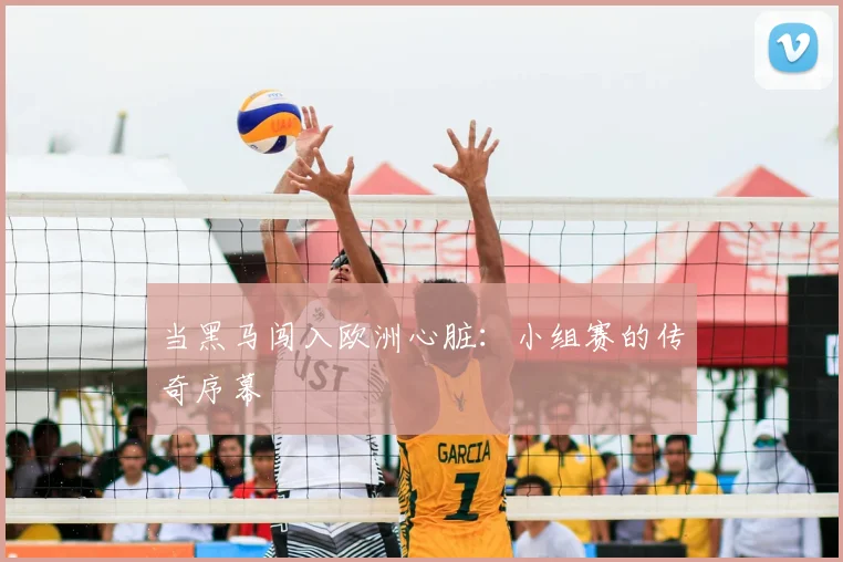当黑马闯入欧洲心脏:小组赛的传奇序幕