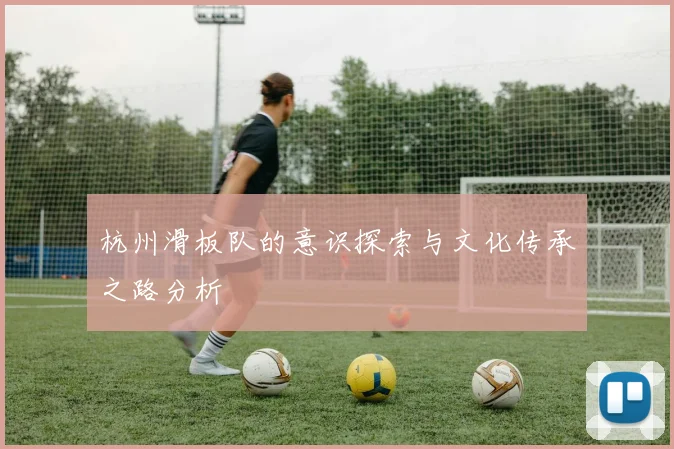 杭州滑板队的意识探索与文化传承之路分析