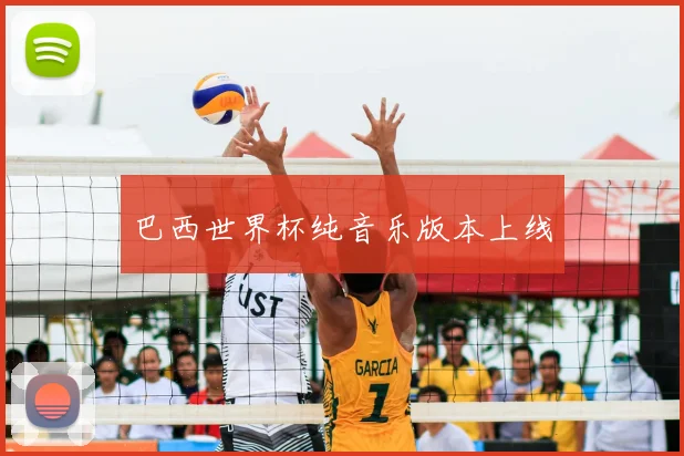 巴西世界杯纯音乐版本上线