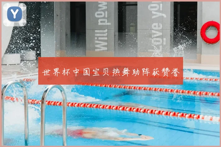 世界杯中国宝贝热舞助阵获赞誉