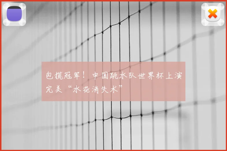 包揽冠军!中国跳水队世界杯上演完美“水花消失术”