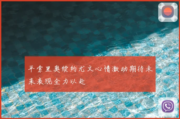平索里奥续约尤文心情激动期待未来表现全力以赴