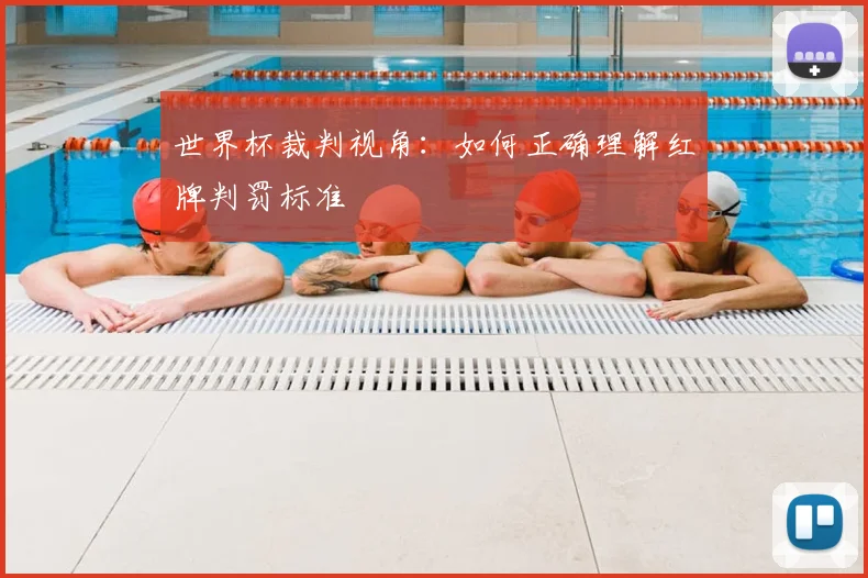 世界杯裁判视角：如何正确理解红牌判罚标准