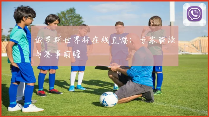 俄罗斯世界杯在线直播：专家解读与赛事前瞻