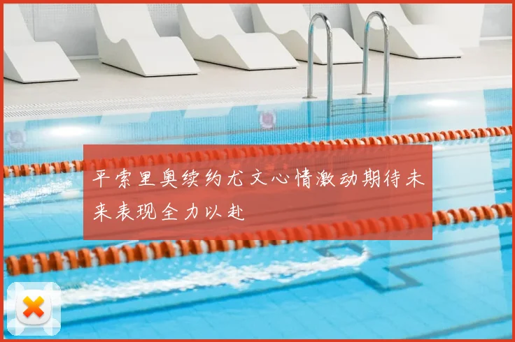 平索里奥续约尤文心情激动期待未来表现全力以赴
