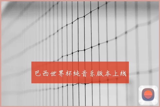 巴西世界杯纯音乐版本上线