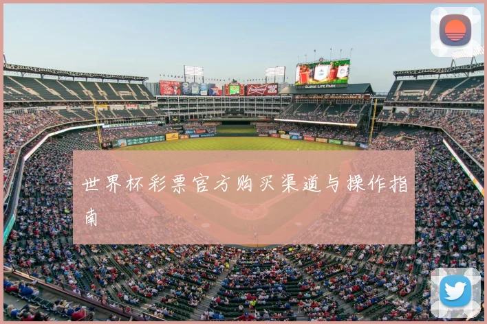 世界杯彩票官方购买渠道与操作指南
