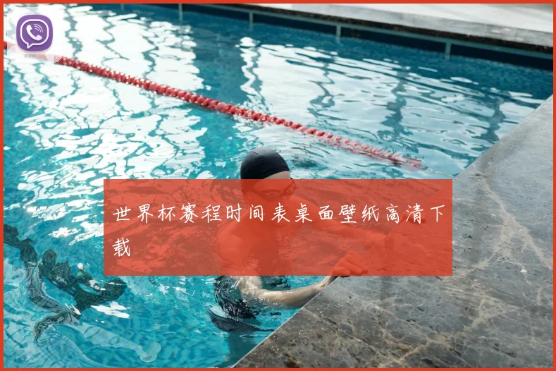 世界杯赛程时间表桌面壁纸高清下载