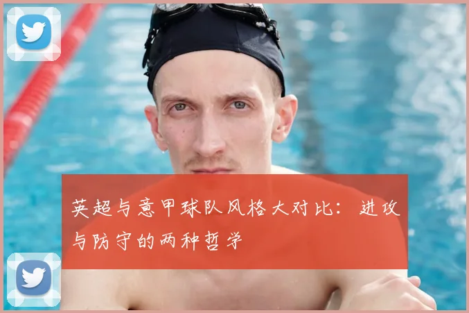 英超与意甲球队风格大对比:进攻与防守的两种哲学