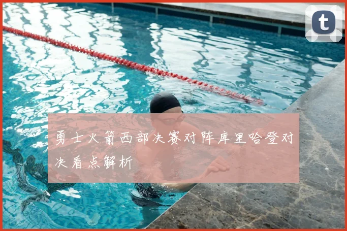勇士火箭西部决赛对阵库里哈登对决看点解析
