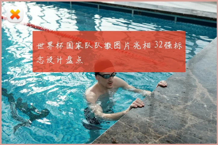 世界杯国家队队徽图片亮相 32强标志设计盘点