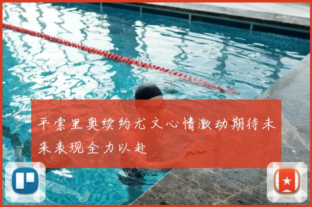 平索里奥续约尤文心情激动期待未来表现全力以赴