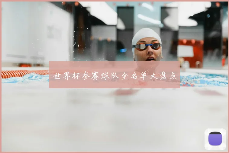 世界杯参赛球队全名单大盘点
